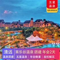 五星溫泉 | 清遠熹樂谷溫泉度假酒店2天(專注企業旅游定制，一對一服務，讓客戶省事省心舒心！)